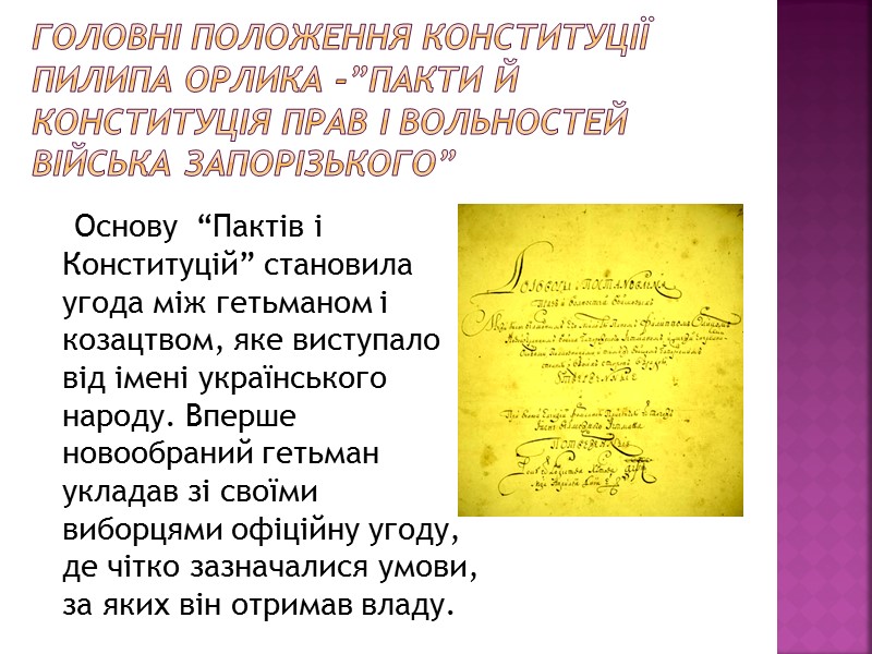 Головні положення Конституції Пилипа Орлика -”Пакти й Конституція прав і вольностей Війська Запорізького” 